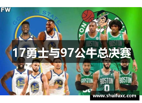 17勇士与97公牛总决赛 17勇士与97公牛总决赛