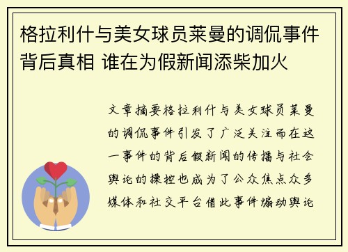 格拉利什与美女球员莱曼的调侃事件背后真相 谁在为假新闻添柴加火 格拉利什与美女球员莱曼的调侃事件背后真相 谁在为假新闻添柴加火