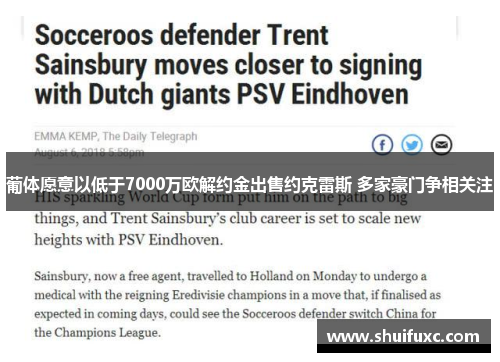 葡体愿意以低于7000万欧解约金出售约克雷斯 多家豪门争相关注 葡体愿意以低于7000万欧解约金出售约克雷斯 多家豪门争相关注