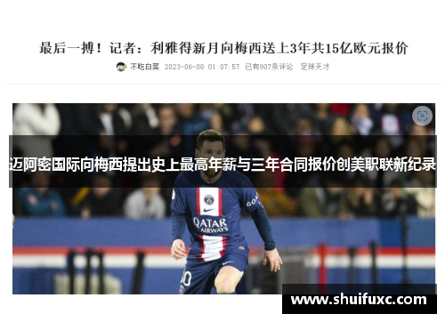 迈阿密国际向梅西提出史上最高年薪与三年合同报价创美职联新纪录 迈阿密国际向梅西提出史上最高年薪与三年合同报价创美职联新纪录