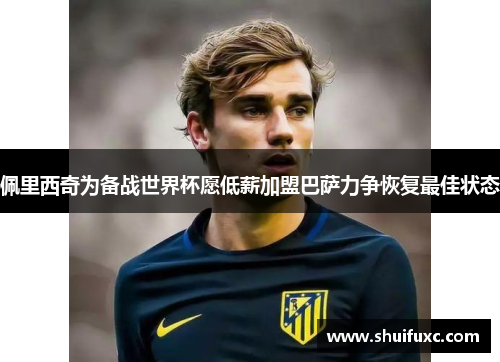 佩里西奇为备战世界杯愿低薪加盟巴萨力争恢复最佳状态 佩里西奇为备战世界杯愿低薪加盟巴萨力争恢复最佳状态