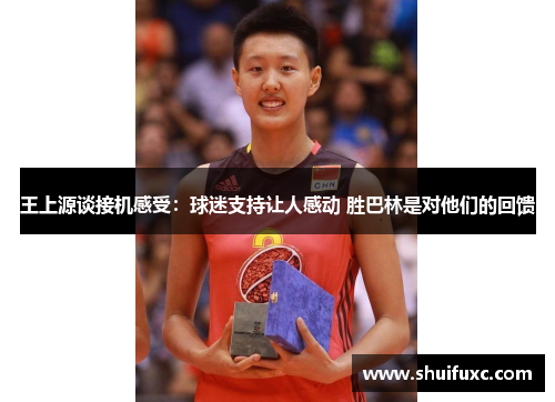 王上源谈接机感受:球迷支持让人感动 胜巴林是对他们的回馈 王上源谈接机感受:球迷支持让人感动 胜巴林是对他们的回馈