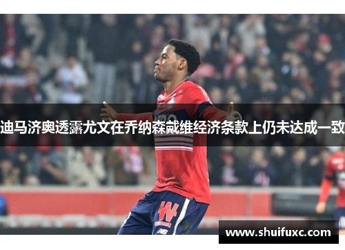 迪马济奥透露尤文在乔纳森戴维经济条款上仍未达成一致