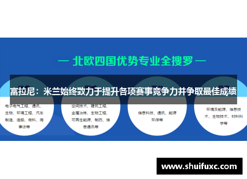 富拉尼:米兰始终致力于提升各项赛事竞争力并争取最佳成绩 富拉尼:米兰始终致力于提升各项赛事竞争力并争取最佳成绩