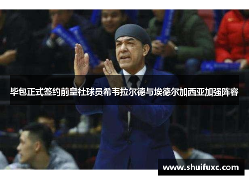 毕包正式签约前皇社球员希韦拉尔德与埃德尔加西亚加强阵容 毕包正式签约前皇社球员希韦拉尔德与埃德尔加西亚加强阵容