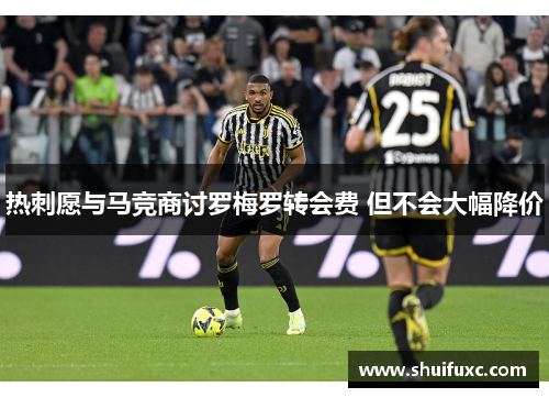 热刺愿与马竞商讨罗梅罗转会费 但不会大幅降价 热刺愿与马竞商讨罗梅罗转会费 但不会大幅降价