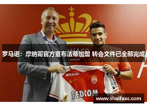 罗马诺:摩纳哥官方宣布法蒂加盟 转会文件已全部完成 罗马诺:摩纳哥官方宣布法蒂加盟 转会文件已全部完成