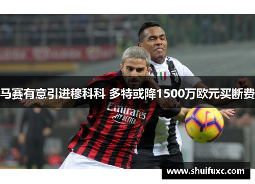 马赛有意引进穆科科 多特或降1500万欧元买断费 马赛有意引进穆科科 多特或降1500万欧元买断费