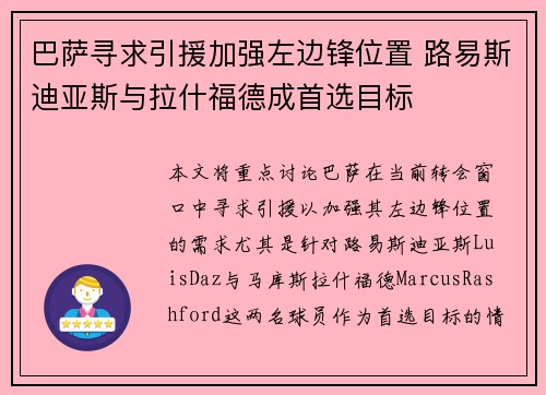 巴萨寻求引援加强左边锋位置 路易斯迪亚斯与拉什福德成首选目标 巴萨寻求引援加强左边锋位置 路易斯迪亚斯与拉什福德成首选目标