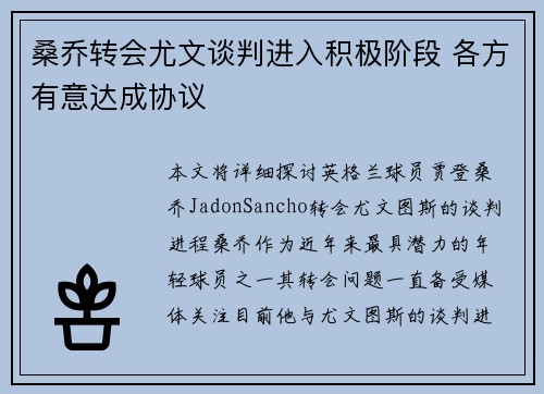 桑乔转会尤文谈判进入积极阶段 各方有意达成协议 桑乔转会尤文谈判进入积极阶段 各方有意达成协议
