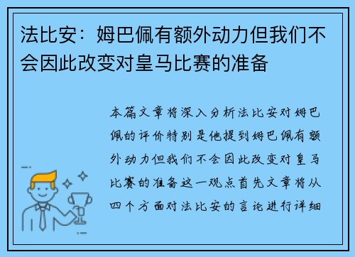 法比安:姆巴佩有额外动力但我们不会因此改变对皇马比赛的准备 法比安:姆巴佩有额外动力但我们不会因此改变对皇马比赛的准备