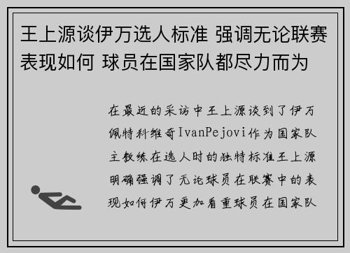 王上源谈伊万选人标准 强调无论联赛表现如何 球员在国家队都尽力而为 王上源谈伊万选人标准 强调无论联赛表现如何 球员在国家队都尽力而为