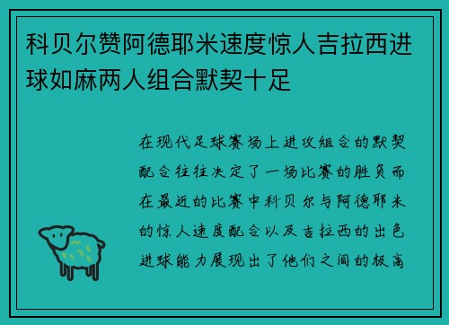 科贝尔赞阿德耶米速度惊人吉拉西进球如麻两人组合默契十足 科贝尔赞阿德耶米速度惊人吉拉西进球如麻两人组合默契十足