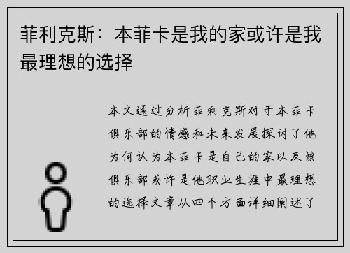 菲利克斯:本菲卡是我的家或许是我最理想的选择 菲利克斯:本菲卡是我的家或许是我最理想的选择