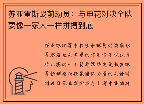苏亚雷斯战前动员:与申花对决全队要像一家人一样拼搏到底 苏亚雷斯战前动员:与申花对决全队要像一家人一样拼搏到底