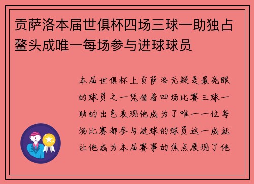 贡萨洛本届世俱杯四场三球一助独占鳌头成唯一每场参与进球球员