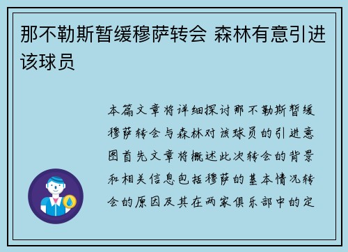 那不勒斯暂缓穆萨转会 森林有意引进该球员 那不勒斯暂缓穆萨转会 森林有意引进该球员