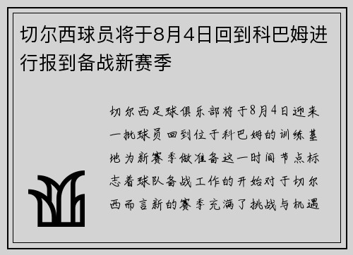 切尔西球员将于8月4日回到科巴姆进行报到备战新赛季 切尔西球员将于8月4日回到科巴姆进行报到备战新赛季