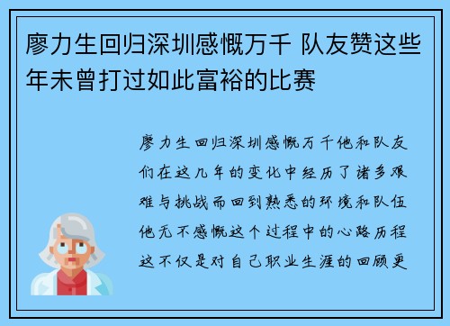 廖力生回归深圳感慨万千 队友赞这些年未曾打过如此富裕的比赛 廖力生回归深圳感慨万千 队友赞这些年未曾打过如此富裕的比赛