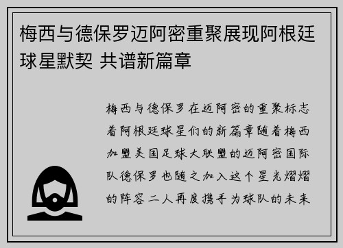 梅西与德保罗迈阿密重聚展现阿根廷球星默契 共谱新篇章 梅西与德保罗迈阿密重聚展现阿根廷球星默契 共谱新篇章