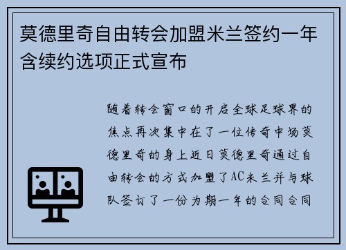 莫德里奇自由转会加盟米兰签约一年含续约选项正式宣布 莫德里奇自由转会加盟米兰签约一年含续约选项正式宣布