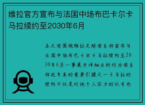 维拉官方宣布与法国中场布巴卡尔卡马拉续约至2030年6月