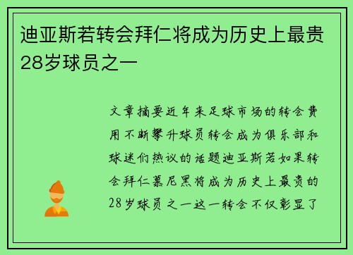 迪亚斯若转会拜仁将成为历史上最贵28岁球员之一 迪亚斯若转会拜仁将成为历史上最贵28岁球员之一