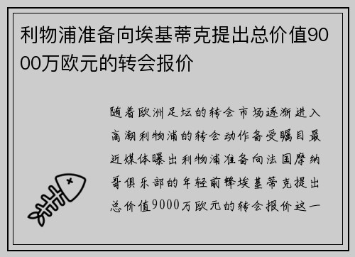 利物浦准备向埃基蒂克提出总价值9000万欧元的转会报价 利物浦准备向埃基蒂克提出总价值9000万欧元的转会报价
