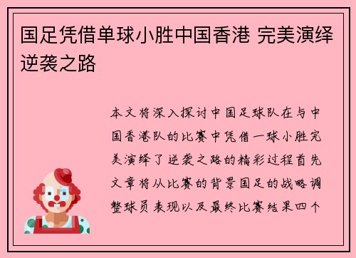 国足凭借单球小胜中国香港 完美演绎逆袭之路 国足凭借单球小胜中国香港 完美演绎逆袭之路