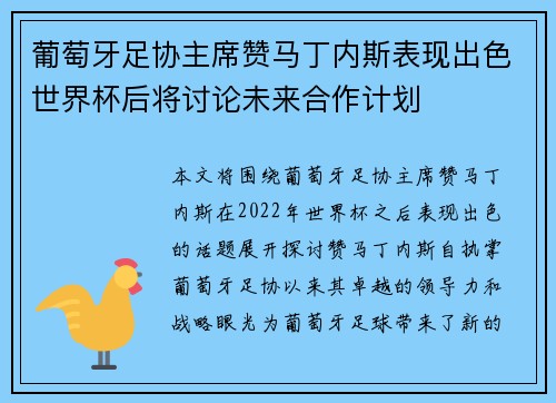 葡萄牙足协主席赞马丁内斯表现出色世界杯后将讨论未来合作计划 葡萄牙足协主席赞马丁内斯表现出色世界杯后将讨论未来合作计划
