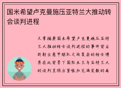 国米希望卢克曼施压亚特兰大推动转会谈判进程