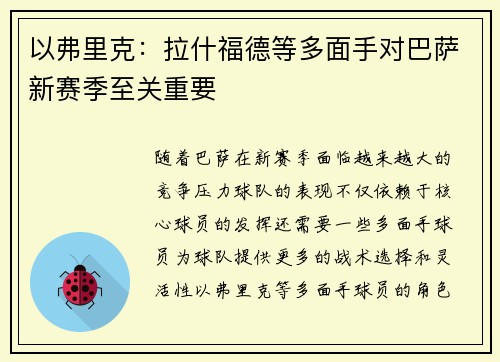 以弗里克:拉什福德等多面手对巴萨新赛季至关重要 以弗里克:拉什福德等多面手对巴萨新赛季至关重要