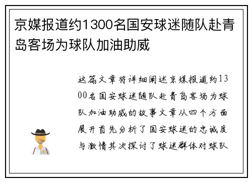 京媒报道约1300名国安球迷随队赴青岛客场为球队加油助威 京媒报道约1300名国安球迷随队赴青岛客场为球队加油助威