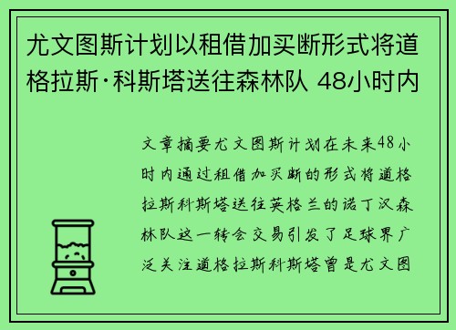 尤文图斯计划以租借加买断形式将道格拉斯·科斯塔送往森林队 48小时内完成交易