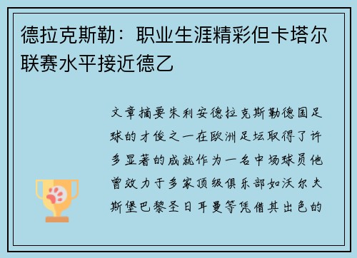 德拉克斯勒:职业生涯精彩但卡塔尔联赛水平接近德乙 德拉克斯勒:职业生涯精彩但卡塔尔联赛水平接近德乙