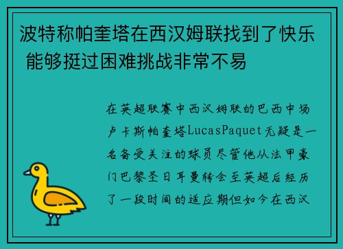 波特称帕奎塔在西汉姆联找到了快乐 能够挺过困难挑战非常不易 波特称帕奎塔在西汉姆联找到了快乐 能够挺过困难挑战非常不易