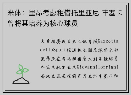 米体:里昂考虑租借托里亚尼 丰塞卡曾将其培养为核心球员 米体:里昂考虑租借托里亚尼 丰塞卡曾将其培养为核心球员