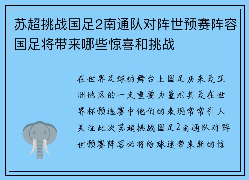 苏超挑战国足2南通队对阵世预赛阵容国足将带来哪些惊喜和挑战