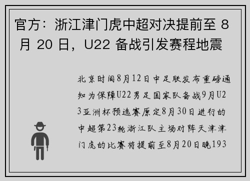 官方：浙江津门虎中超对决提前至 8 月 20 日，U22 备战引发赛程地震