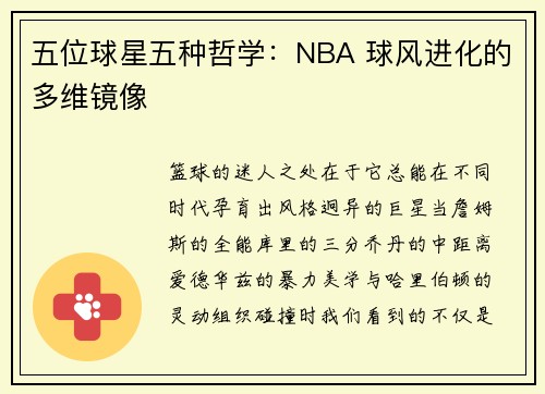 五位球星五种哲学：NBA 球风进化的多维镜像