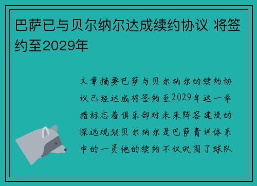 巴萨已与贝尔纳尔达成续约协议 将签约至2029年 巴萨已与贝尔纳尔达成续约协议 将签约至2029年