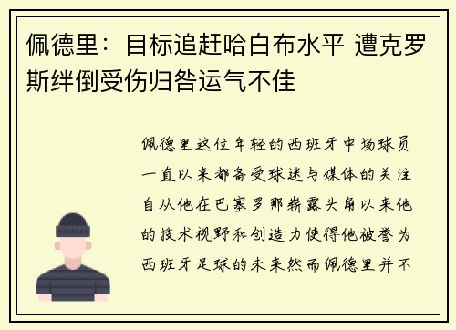 佩德里:目标追赶哈白布水平 遭克罗斯绊倒受伤归咎运气不佳 佩德里:目标追赶哈白布水平 遭克罗斯绊倒受伤归咎运气不佳