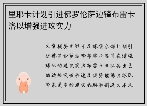 里耶卡计划引进佛罗伦萨边锋布雷卡洛以增强进攻实力 里耶卡计划引进佛罗伦萨边锋布雷卡洛以增强进攻实力