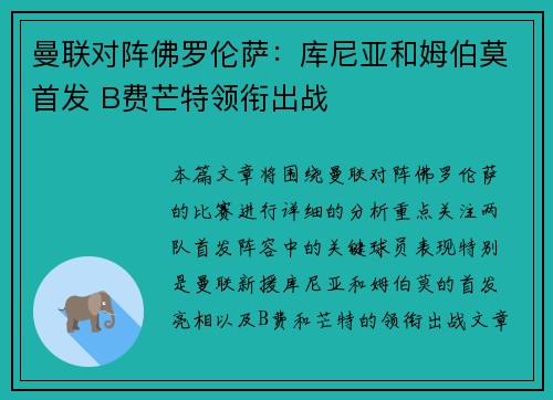 曼联对阵佛罗伦萨:库尼亚和姆伯莫首发 B费芒特领衔出战 曼联对阵佛罗伦萨:库尼亚和姆伯莫首发 B费芒特领衔出战