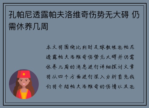 孔帕尼透露帕夫洛维奇伤势无大碍 仍需休养几周 孔帕尼透露帕夫洛维奇伤势无大碍 仍需休养几周