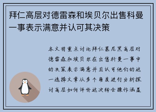 拜仁高层对德雷森和埃贝尔出售科曼一事表示满意并认可其决策 拜仁高层对德雷森和埃贝尔出售科曼一事表示满意并认可其决策