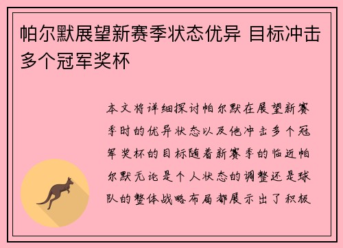 帕尔默展望新赛季状态优异 目标冲击多个冠军奖杯 帕尔默展望新赛季状态优异 目标冲击多个冠军奖杯