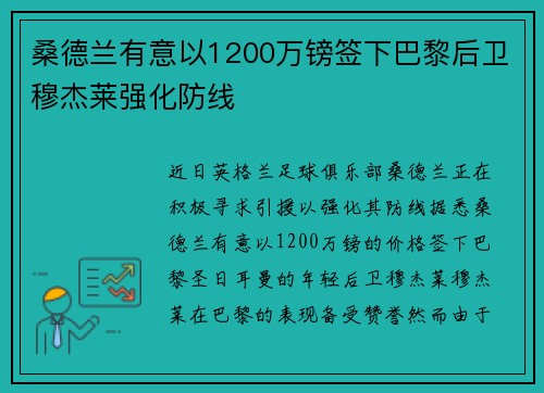 桑德兰有意以1200万镑签下巴黎后卫穆杰莱强化防线 桑德兰有意以1200万镑签下巴黎后卫穆杰莱强化防线