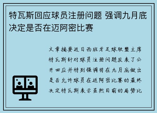 特瓦斯回应球员注册问题 强调九月底决定是否在迈阿密比赛 特瓦斯回应球员注册问题 强调九月底决定是否在迈阿密比赛