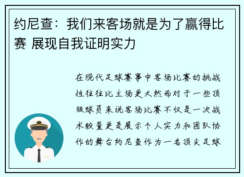 约尼查:我们来客场就是为了赢得比赛 展现自我证明实力 约尼查:我们来客场就是为了赢得比赛 展现自我证明实力